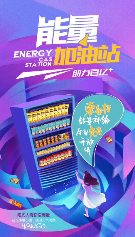 源文件下載【能量加油站海報(bào)】編號(hào)：78370017403125655