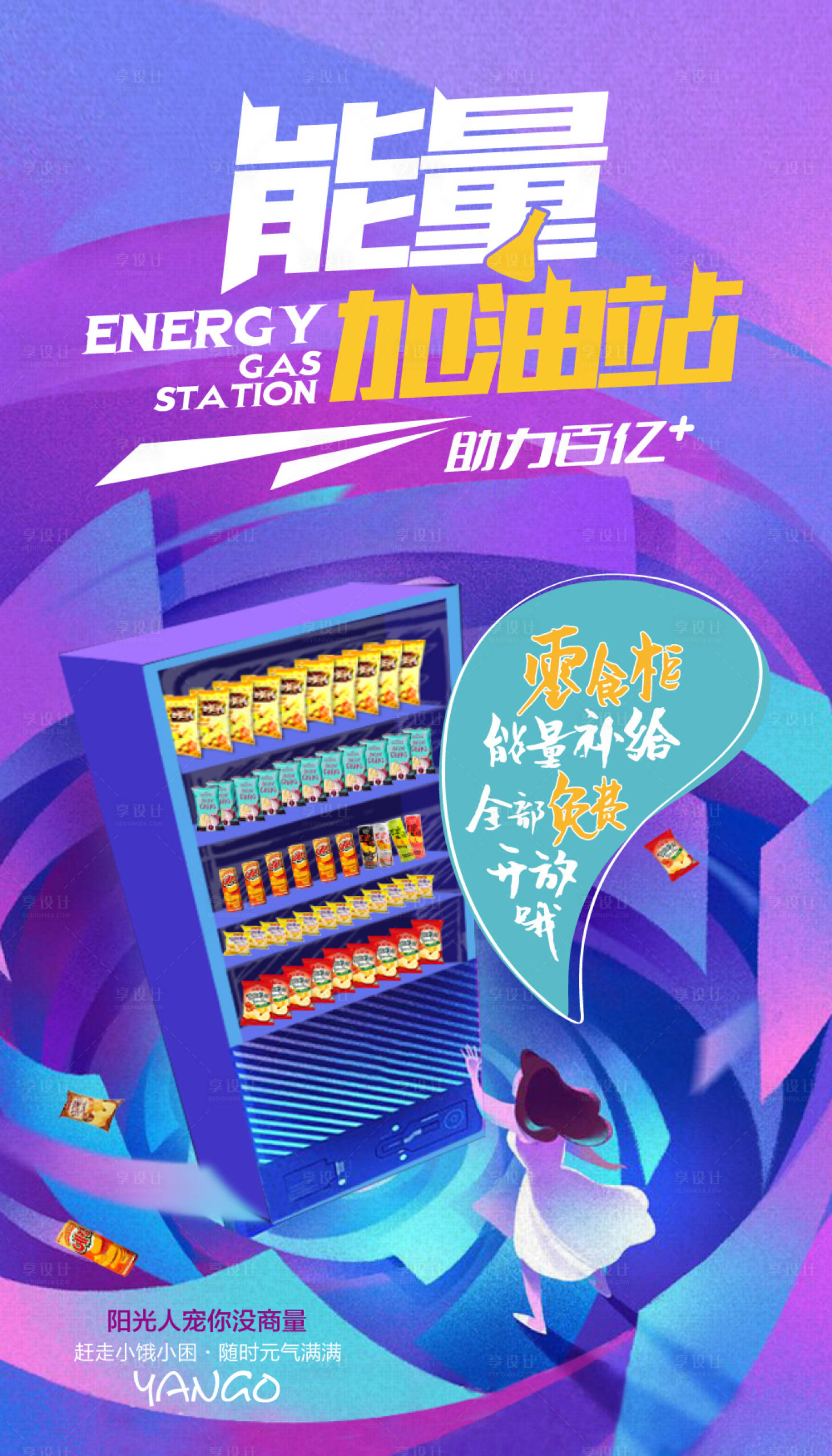 源文件下載【能量加油站海報】編號：78370017403125655