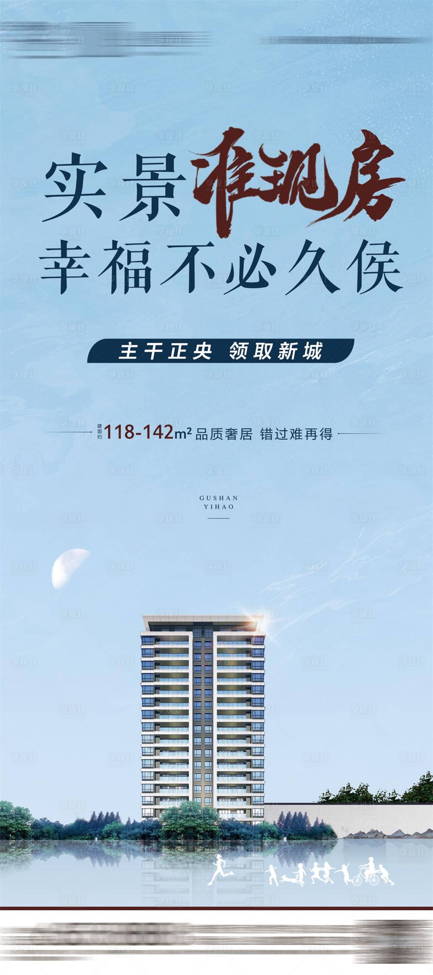 源文件下載【享設(shè)計】搜索編號：93020017081561190【地產(chǎn)湖景房實景現(xiàn)房海報】
