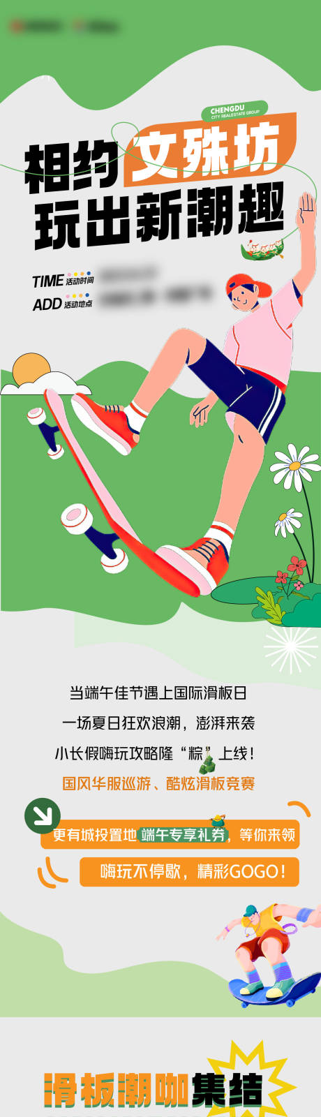 源文件下载【滑板节文旅长图】编号：80380017592562412