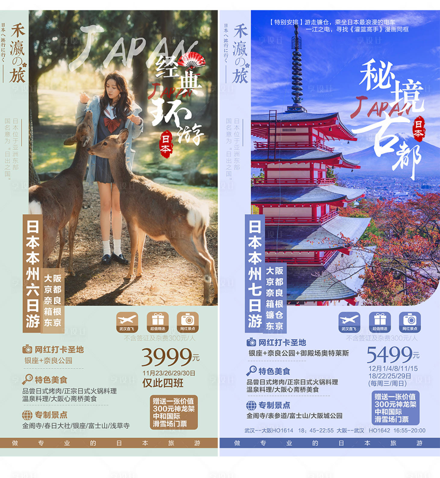 源文件下载【享设计】搜索编号：14190017723839975【日本旅游广告系列海报】