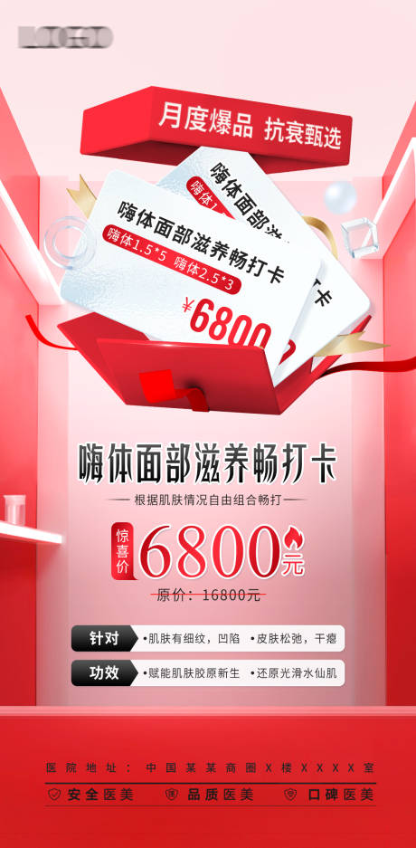 源文件下載【享設計】搜索編號：87550017269283887【醫美活動促銷海報】