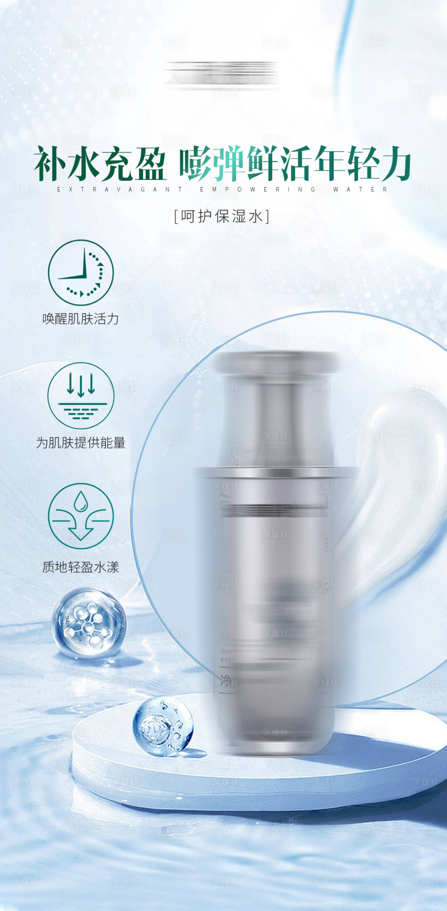 源文件下载【享设计】搜索编号：96530017734385166【补水护肤品产品海报】
