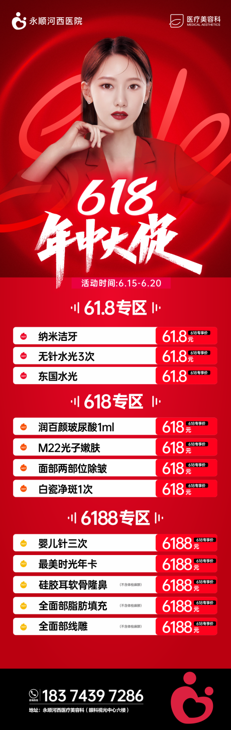 源文件下载【享设计】搜索编号：61950017130582315【医美618长图促销海报】