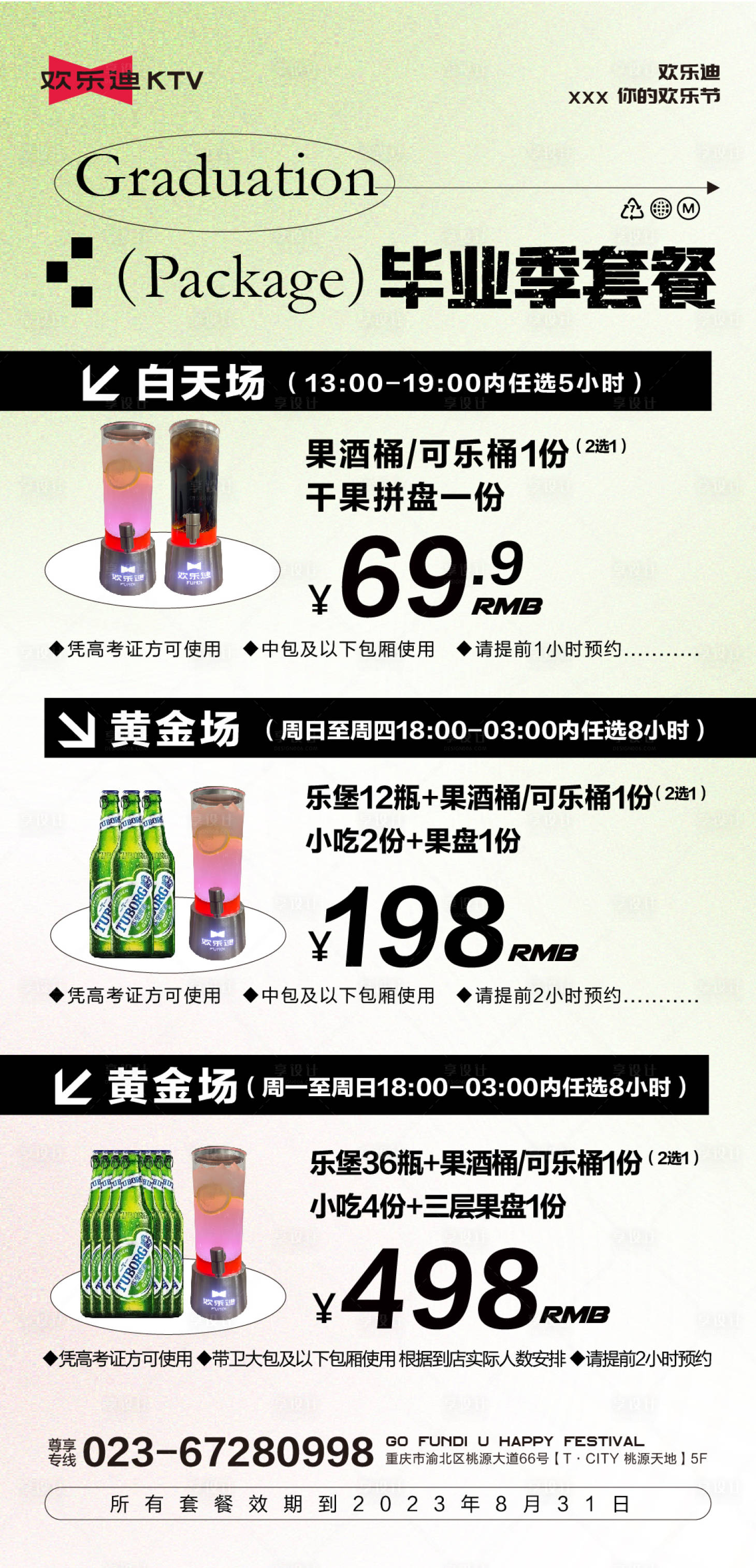 源文件下载【毕业季套餐促销海报】编号：85900017393155216
