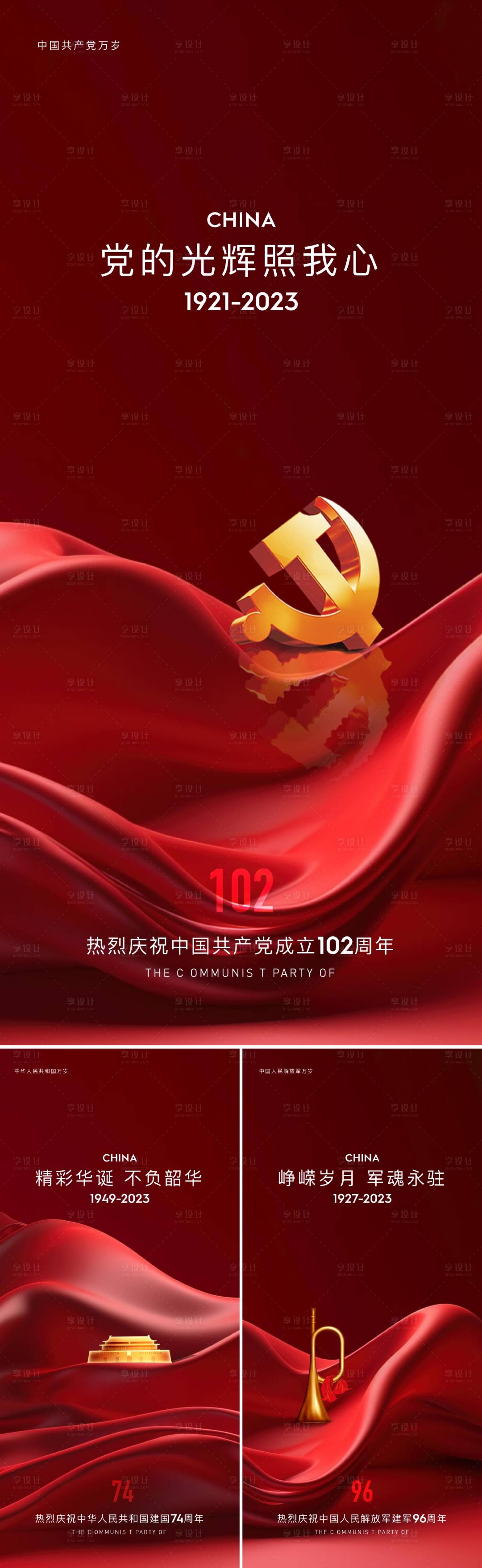 源文件下载【建党建军国庆海报】编号：83090017476759996
