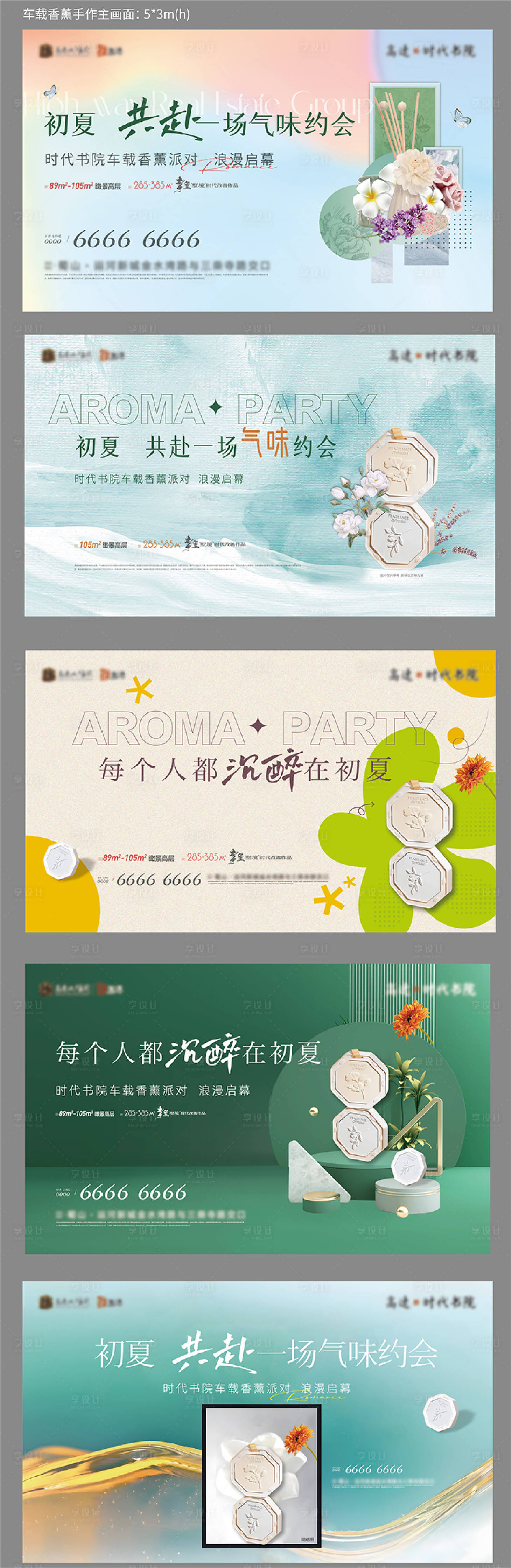 源文件下载【享设计】搜索编号：44580017475636519【地产车载香熏活动主画面背景板】