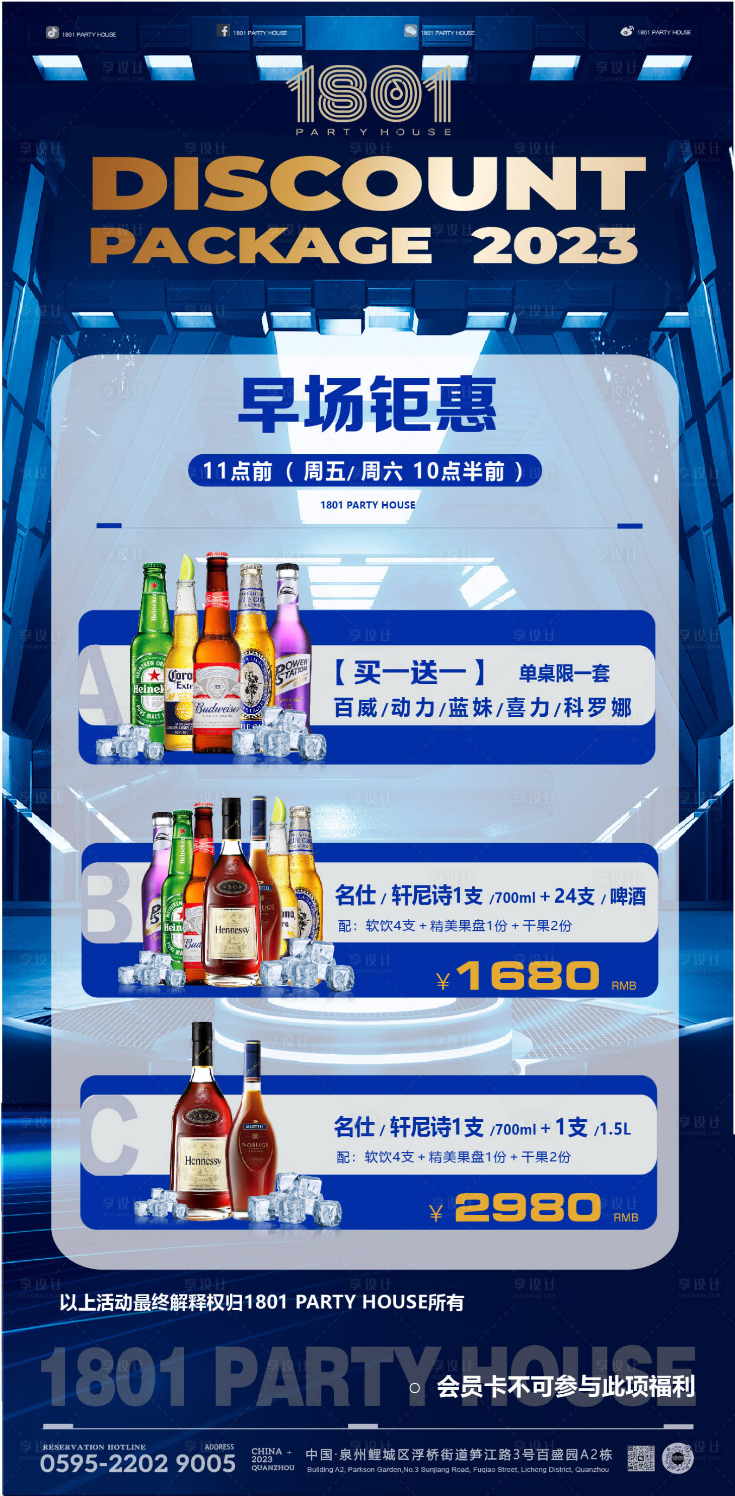 源文件下载【享设计】搜索编号：10550017357608155【酒吧酒水套餐】