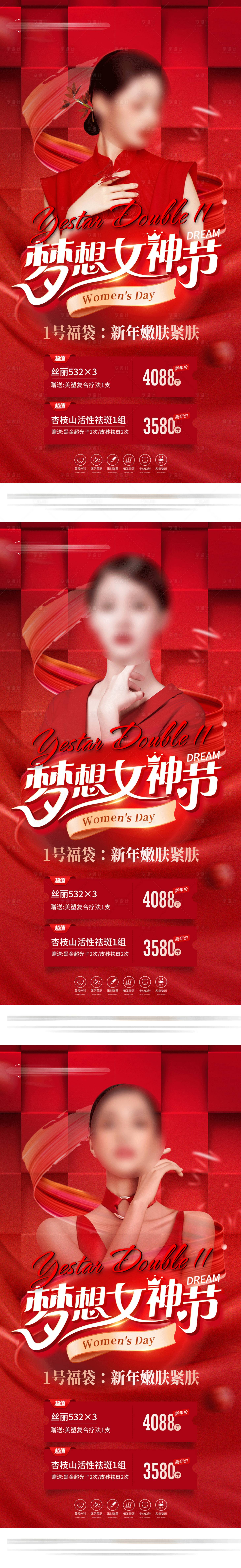 源文件下載【享設計】搜索編號：52030017337034877【醫美女神節海報】