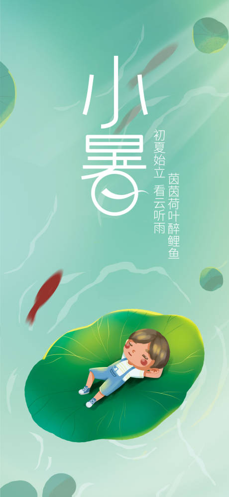 源文件下载【小暑节气海报】编号：97180017296146566