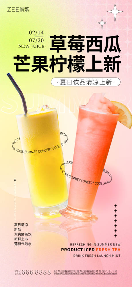 编号：20230620100516097【享设计】源文件下载-夏季饮品上新海报