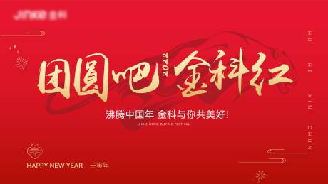 源文件下載【享設計】搜索編號：91210017487642452【地產春節活動背景板】