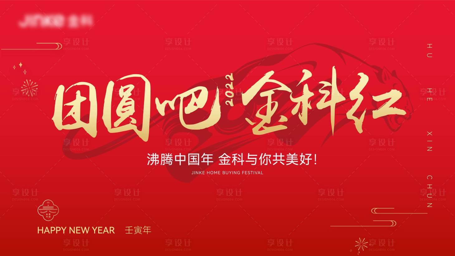 源文件下載【享設計】搜索編號：91210017487642452【地產春節活動背景板】