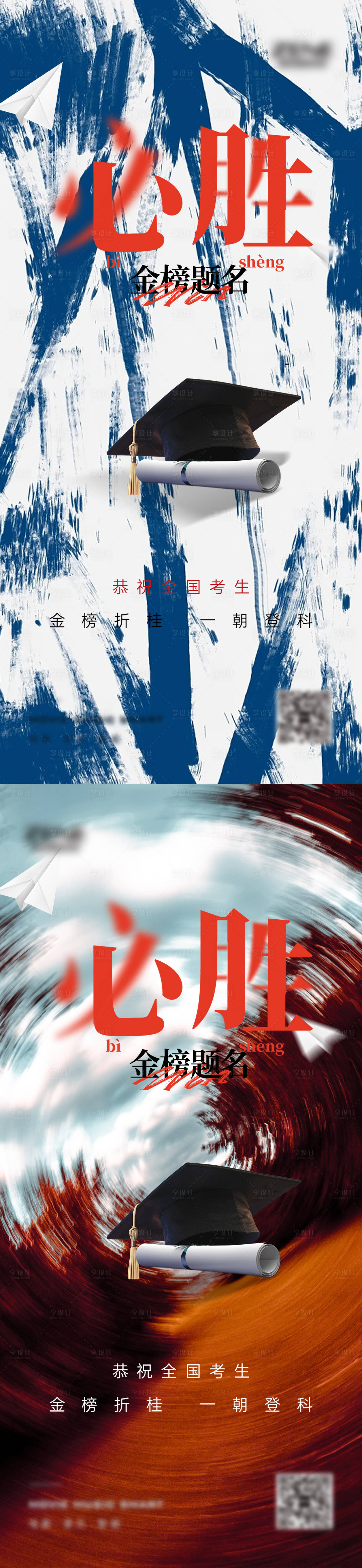 源文件下载【享设计】搜索编号：24150017210351833【高考必胜简约海报】