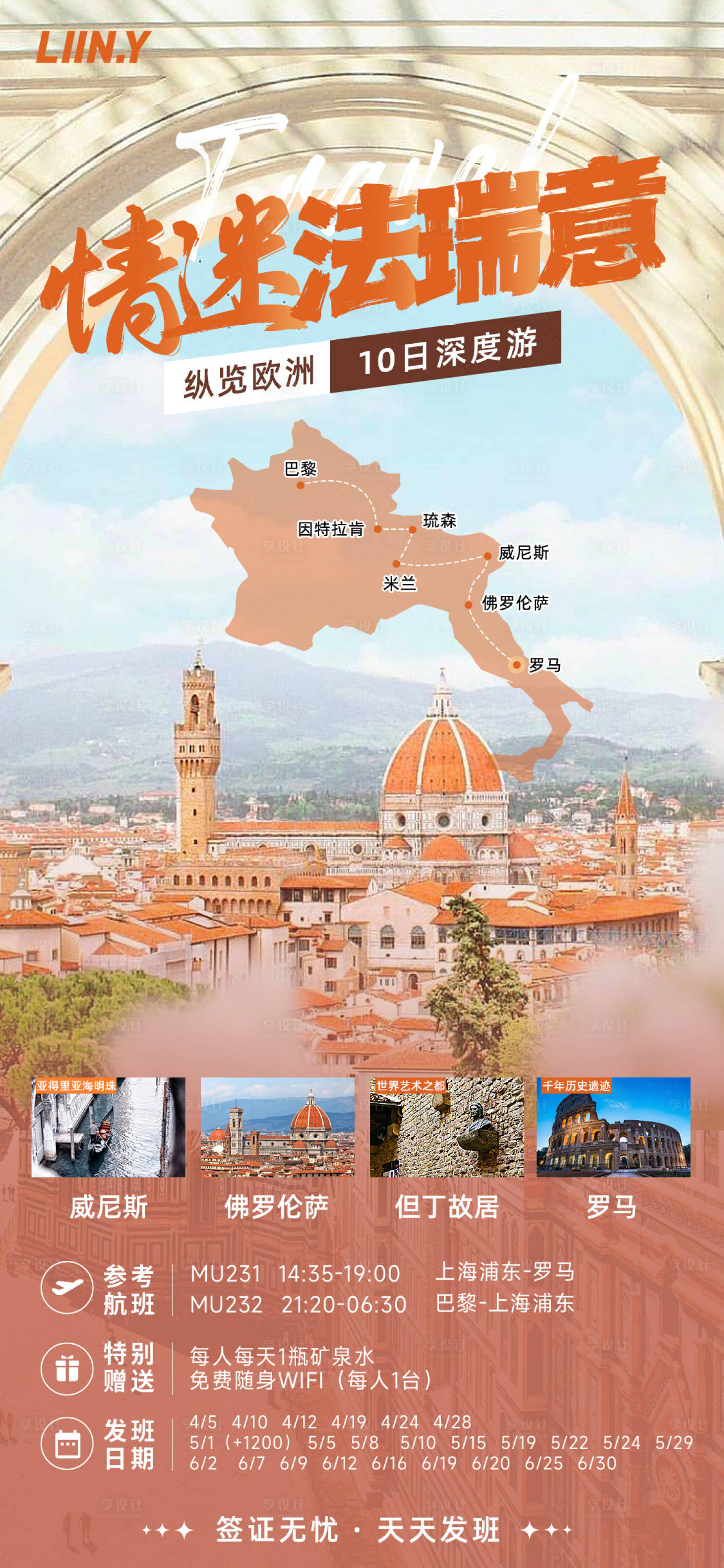 源文件下载【情迷法瑞意旅游海报】编号：25170017545963275
