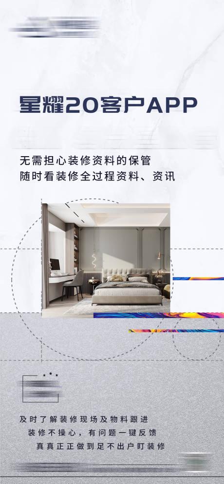 源文件下載【裝修app海報】編號：67990017164509124