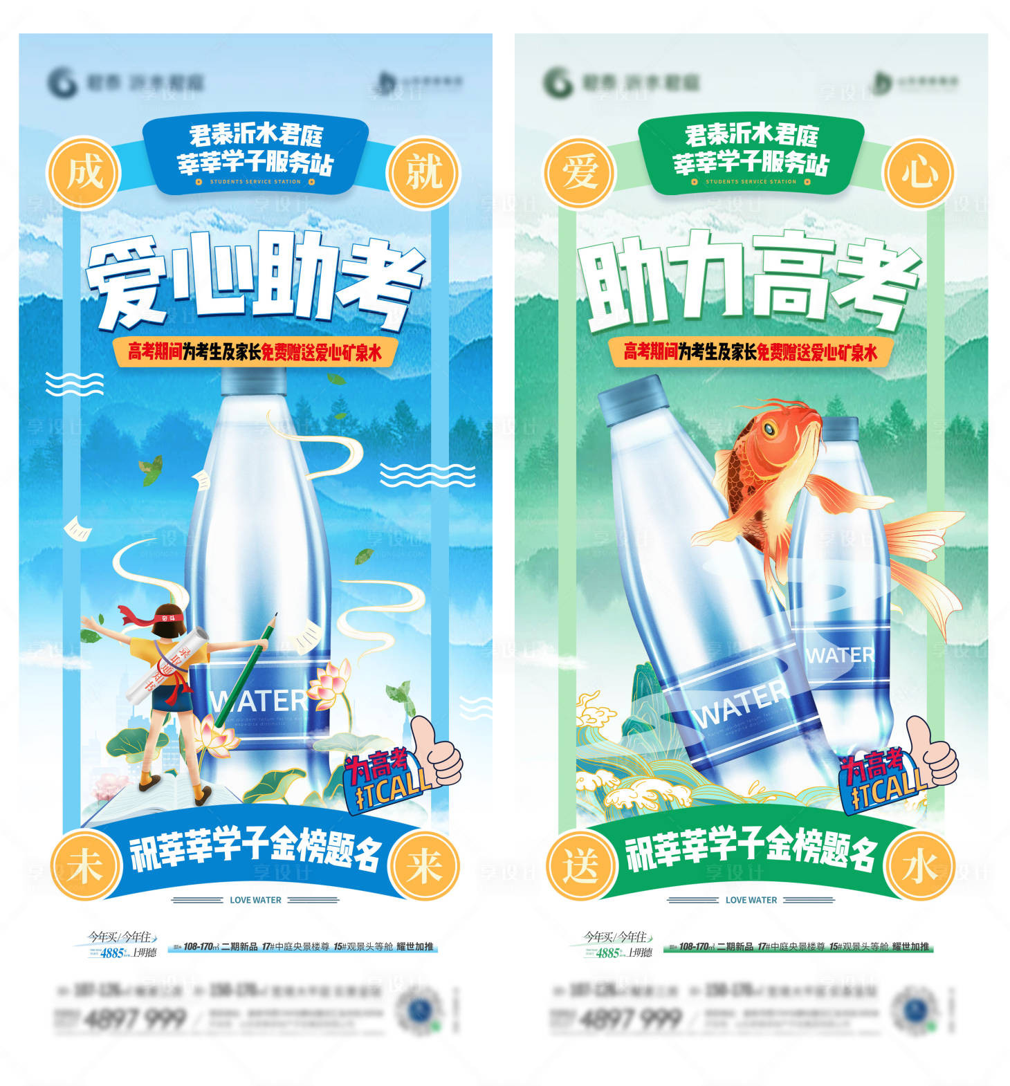 源文件下載【助力高考愛心送水活動海報】編號：78140017157118400