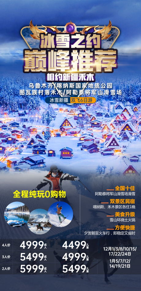 源文件下载【喀纳斯冬季旅游海报】编号：56580017598985264
