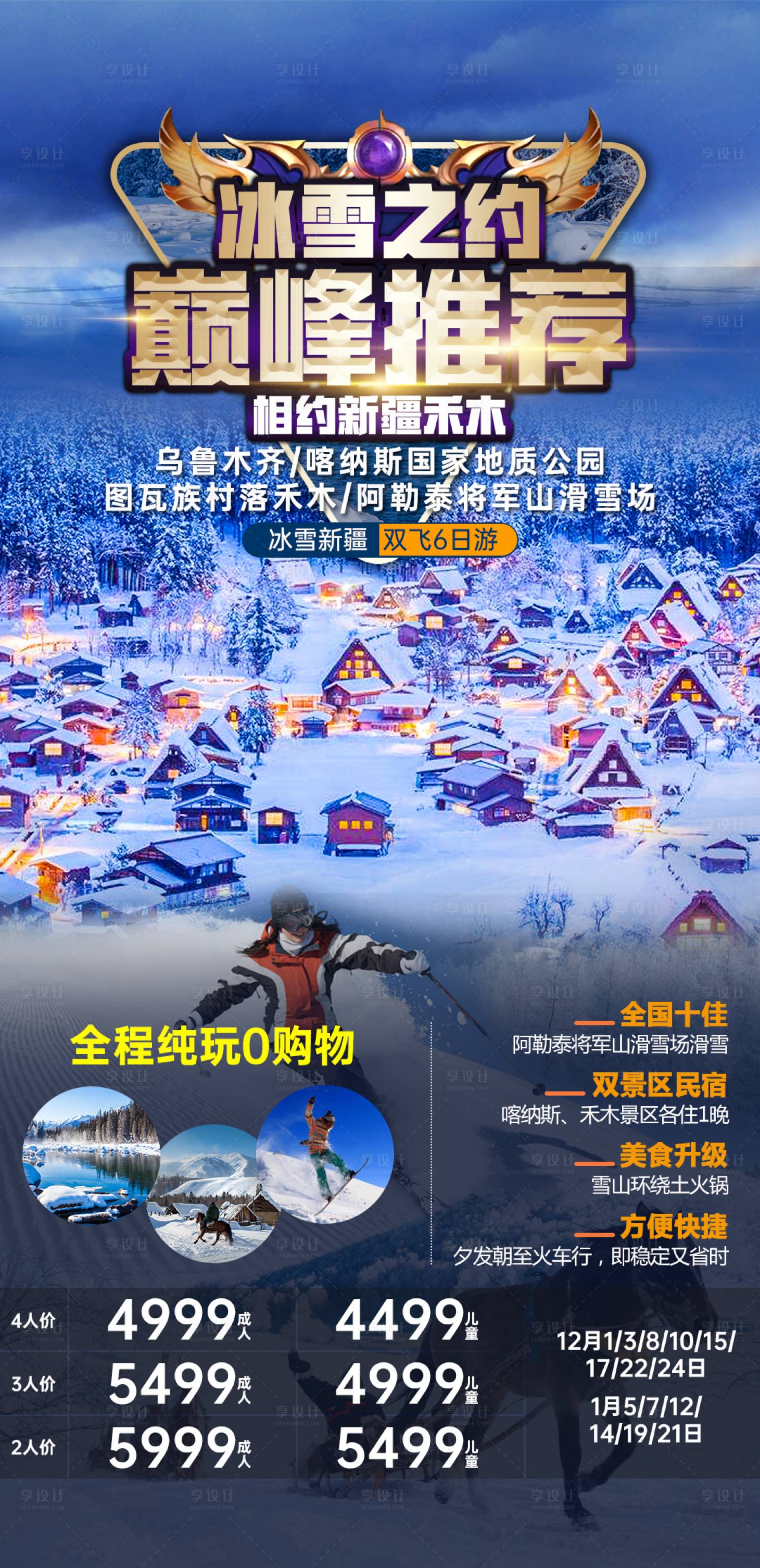 源文件下载【享设计】搜索编号：56580017598985264【喀纳斯冬季旅游海报】