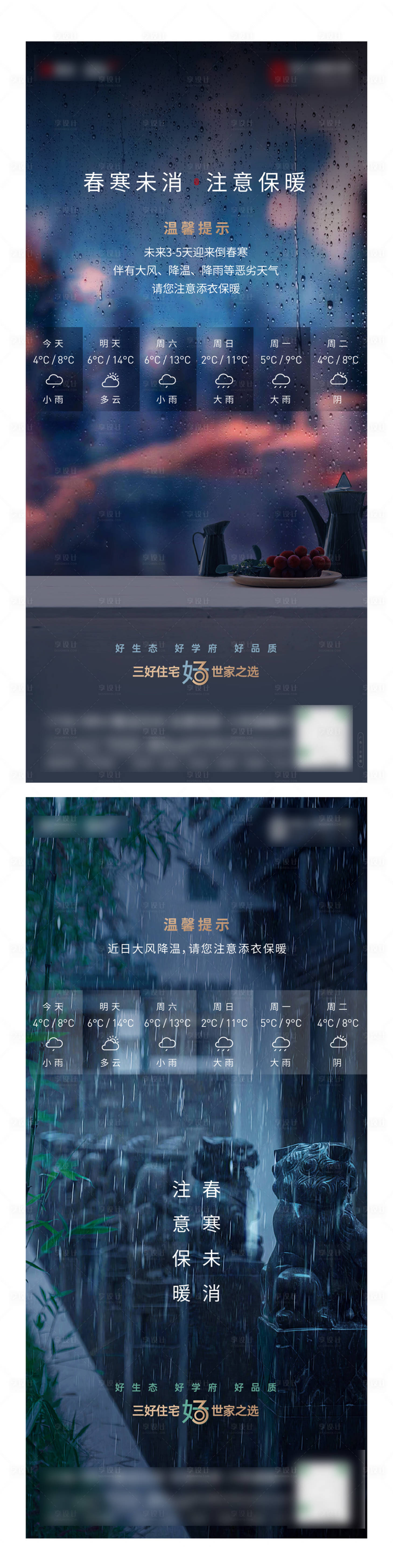 源文件下载【享设计】搜索编号：37230017199958705【温馨提示天气变化寒潮多雨海报】