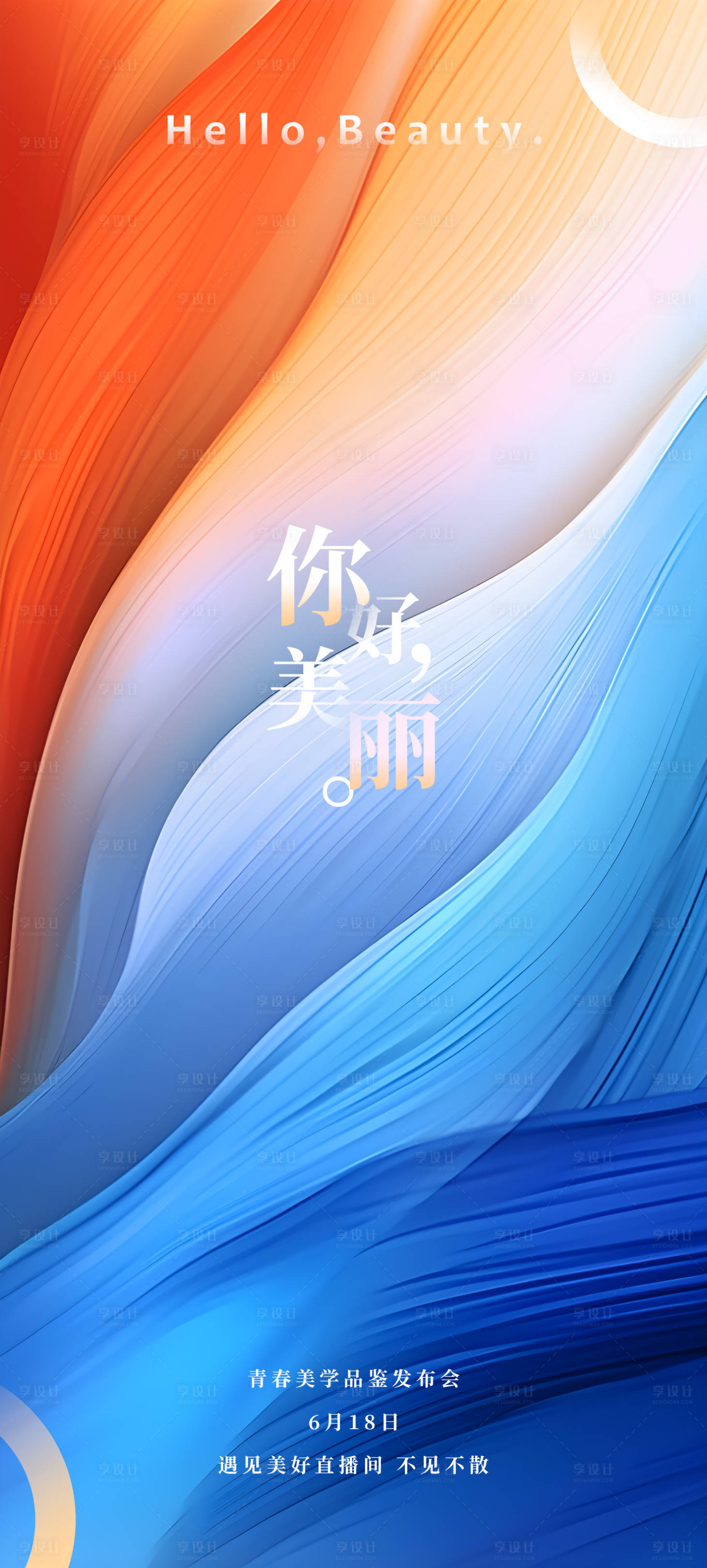 源文件下載【享設(shè)計】搜索編號：46980017140414972【醫(yī)美發(fā)布會海報】