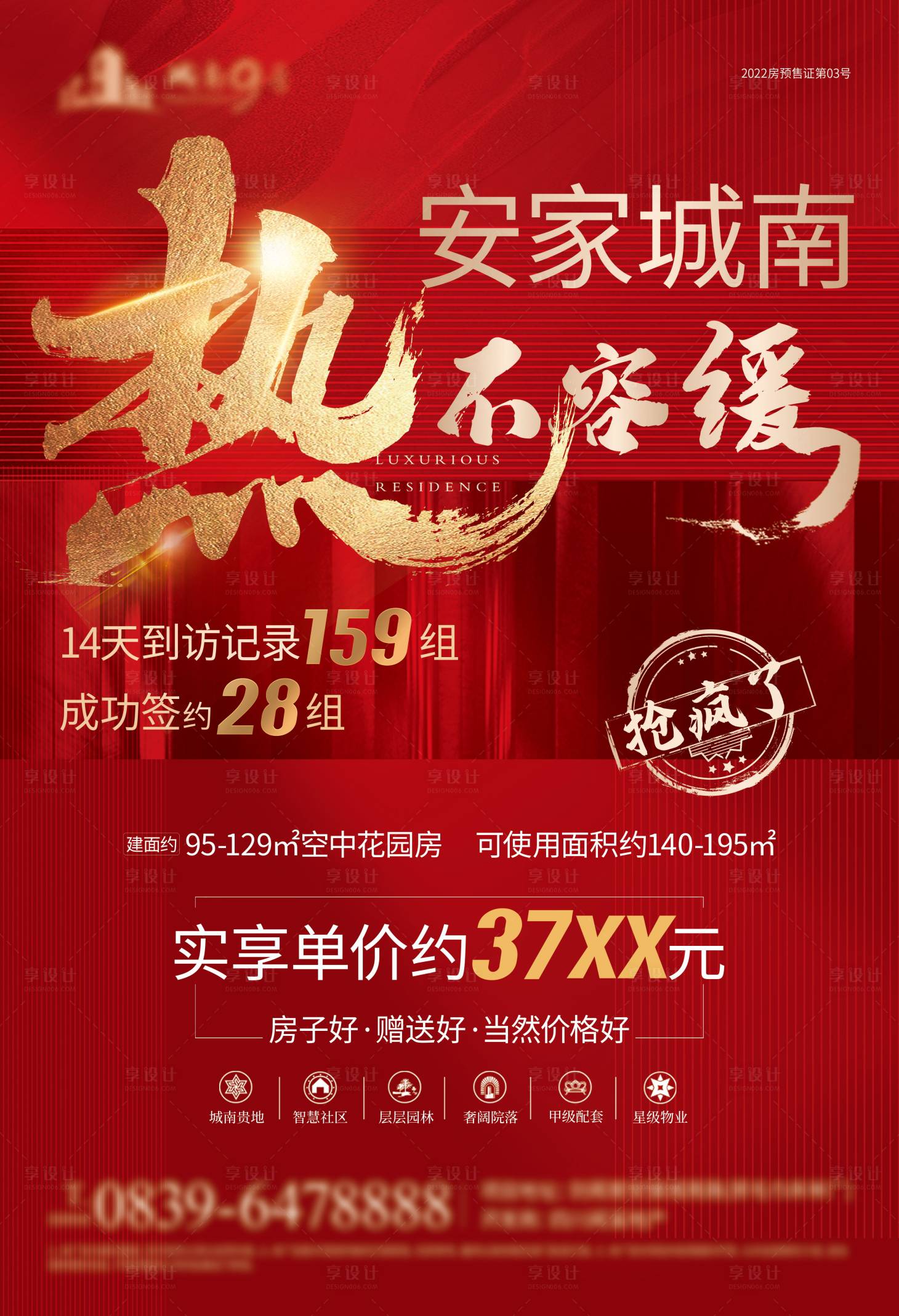 源文件下載【享設計】搜索編號：13540017216144429【地產(chǎn)熱銷海報】