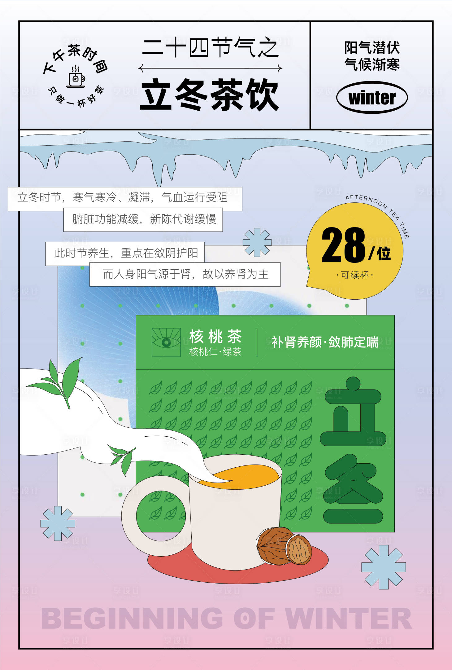 源文件下載【享設(shè)計(jì)】搜索編號(hào)：93060017507096430【立冬下午茶飲海報(bào)】