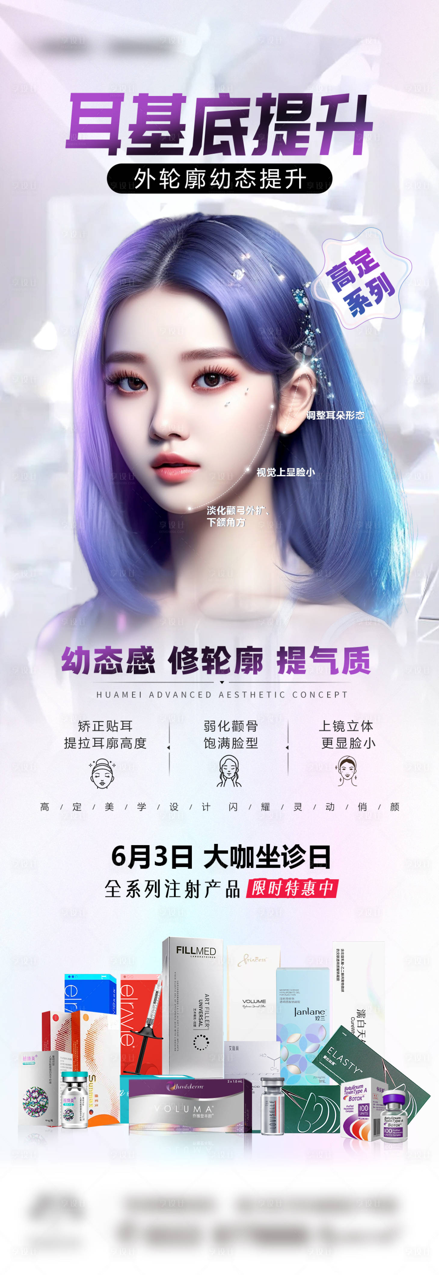 源文件下载【享设计】搜索编号：96320017189236001【耳基底提升医美海报】