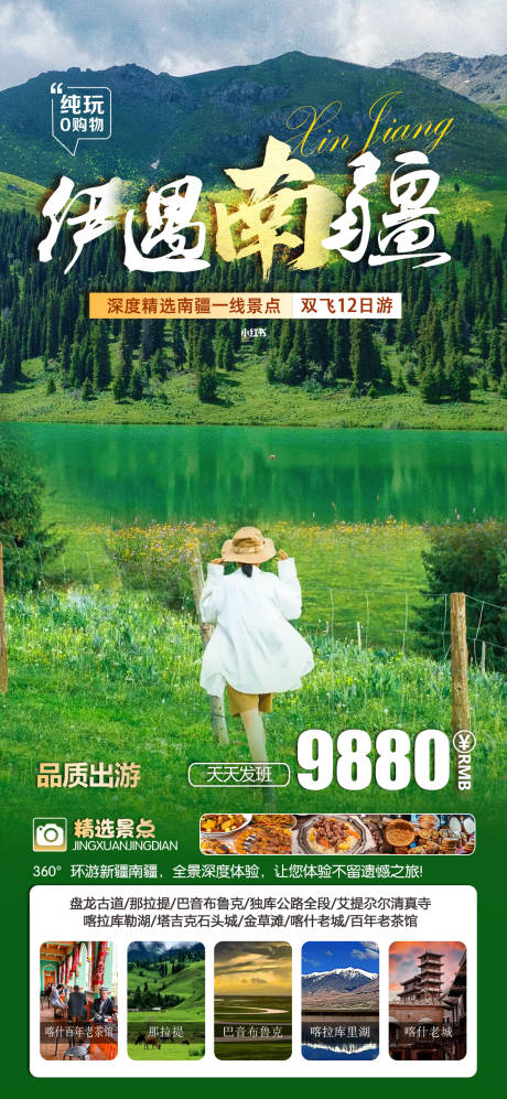 源文件下载【享设计】搜索编号：86240017335534267【伊遇南疆宣传海报】