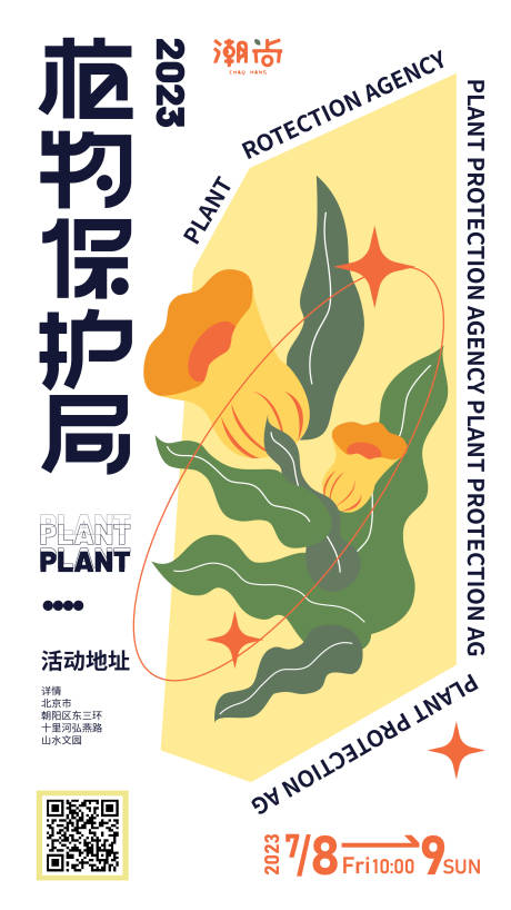 源文件下载【享设计】搜索编号：61960017226801262【植物派对计划插画海报】