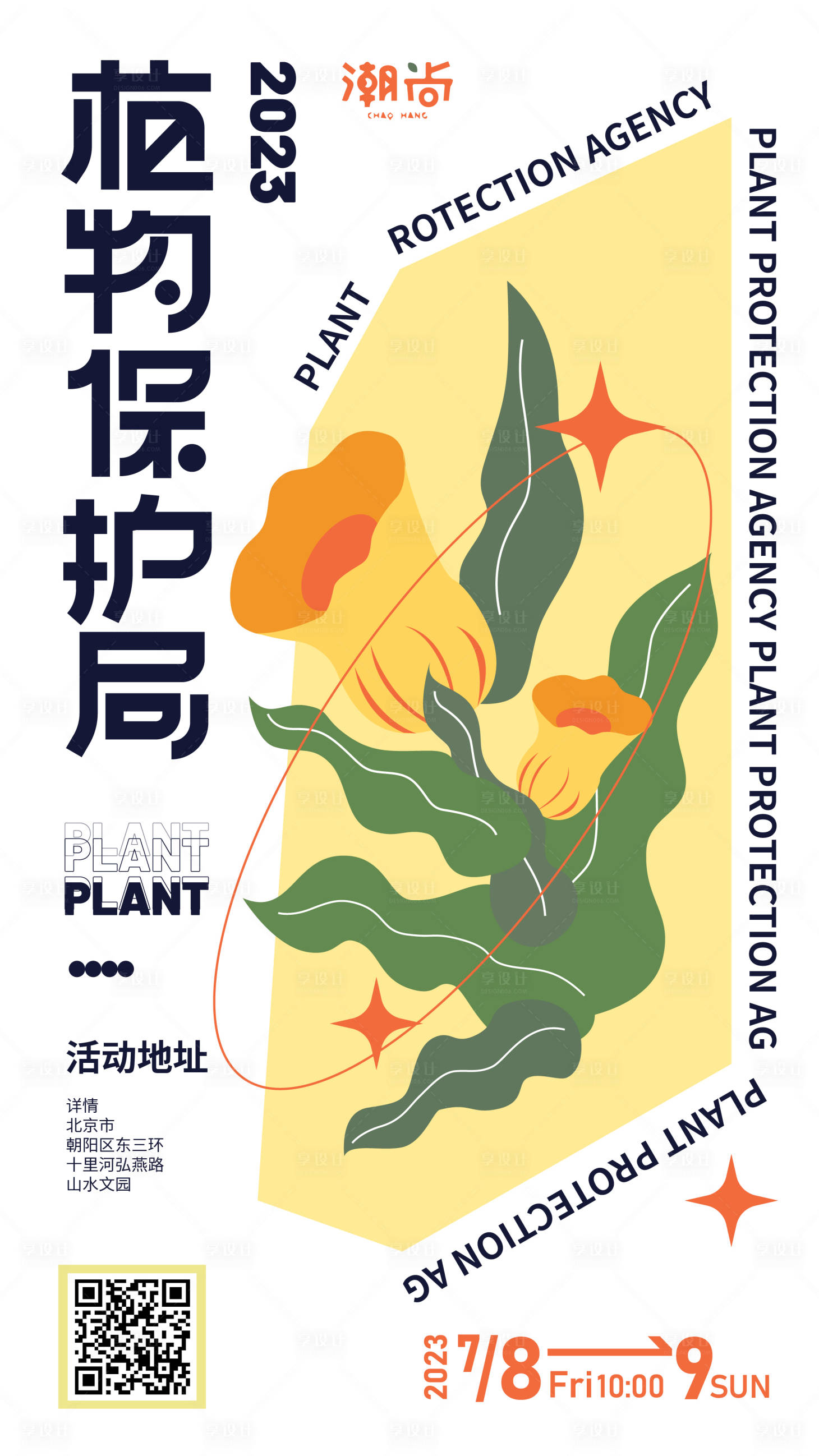 源文件下载【享设计】搜索编号：61960017226801262【植物派对计划插画海报】