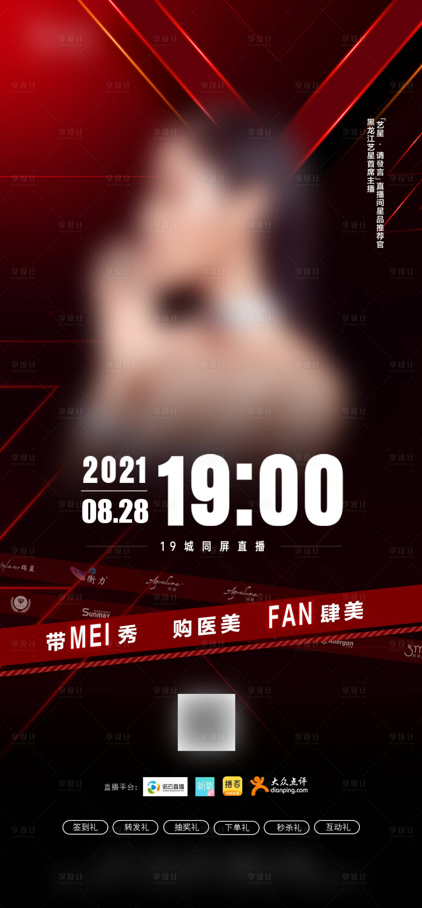 源文件下载【享设计】搜索编号：54500017373031868【医美活动政策直播宣传图】
