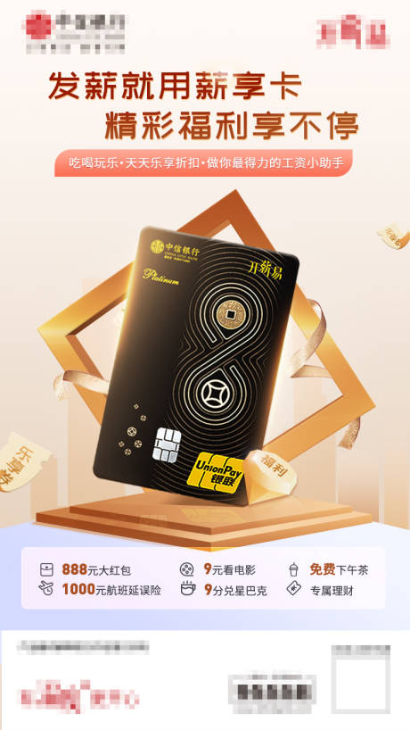 源文件下载【银行薪享卡权益质感海报】编号：25160017522797688