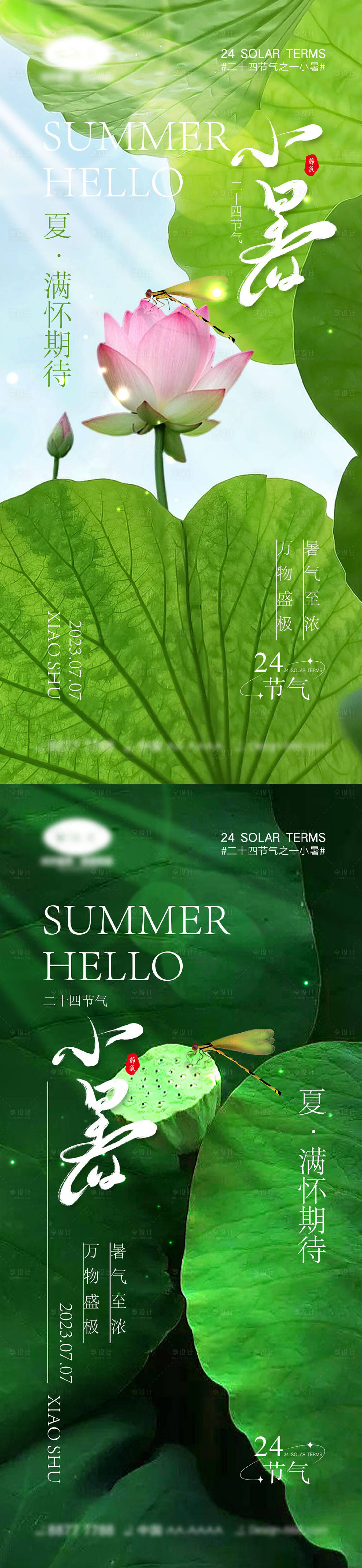 源文件下载【享设计】搜索编号：88130017379784978【小暑节气海报】