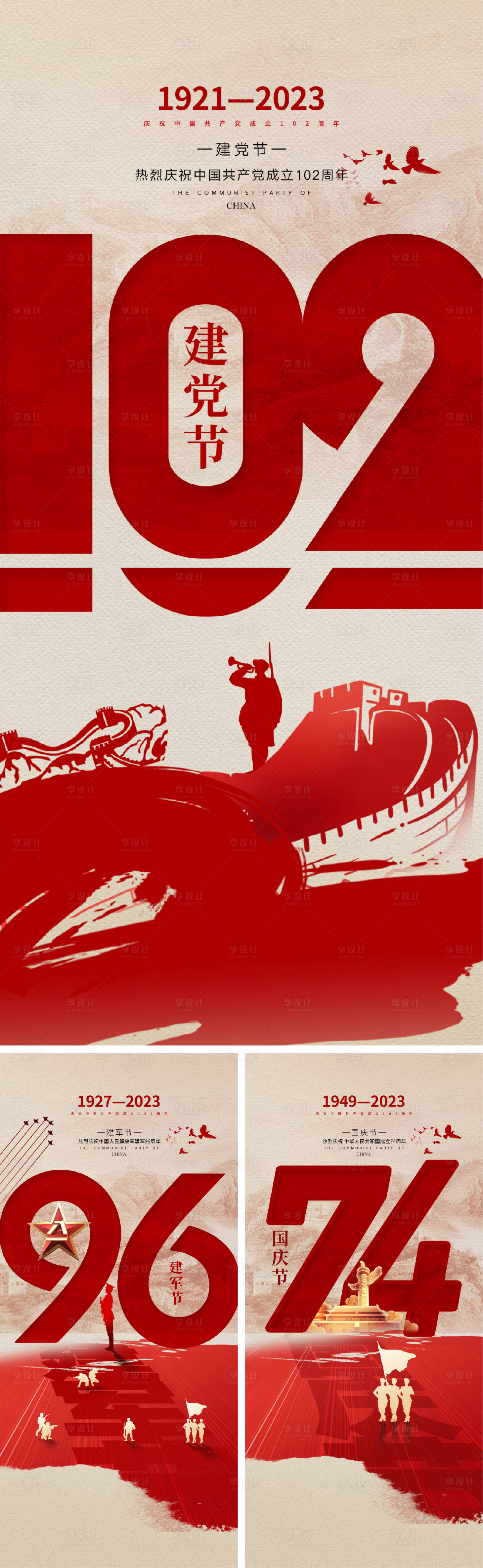 源文件下载【享设计】搜索编号：86570017176713404【建党节建军节国庆节海报】