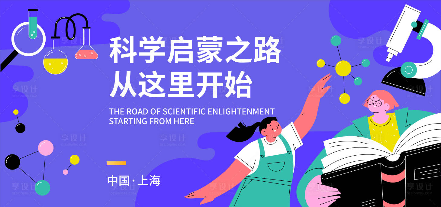 源文件下載【享設(shè)計】搜索編號：96350017549909151【科學實驗背景板】