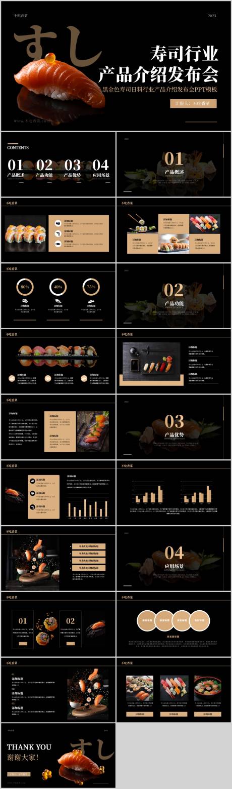 源文件下载【享设计】搜索编号：75520017238144654【黑金色寿司日料食品行业产品介绍发布会】