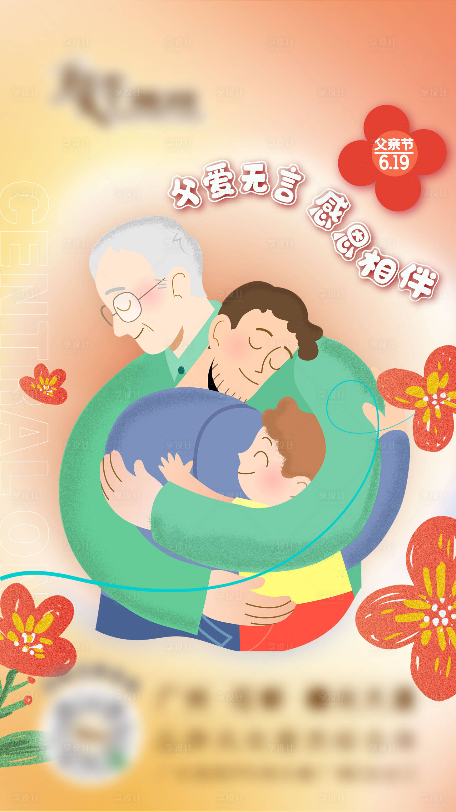 源文件下载【商业父亲节插画海报】编号：49120017299503702