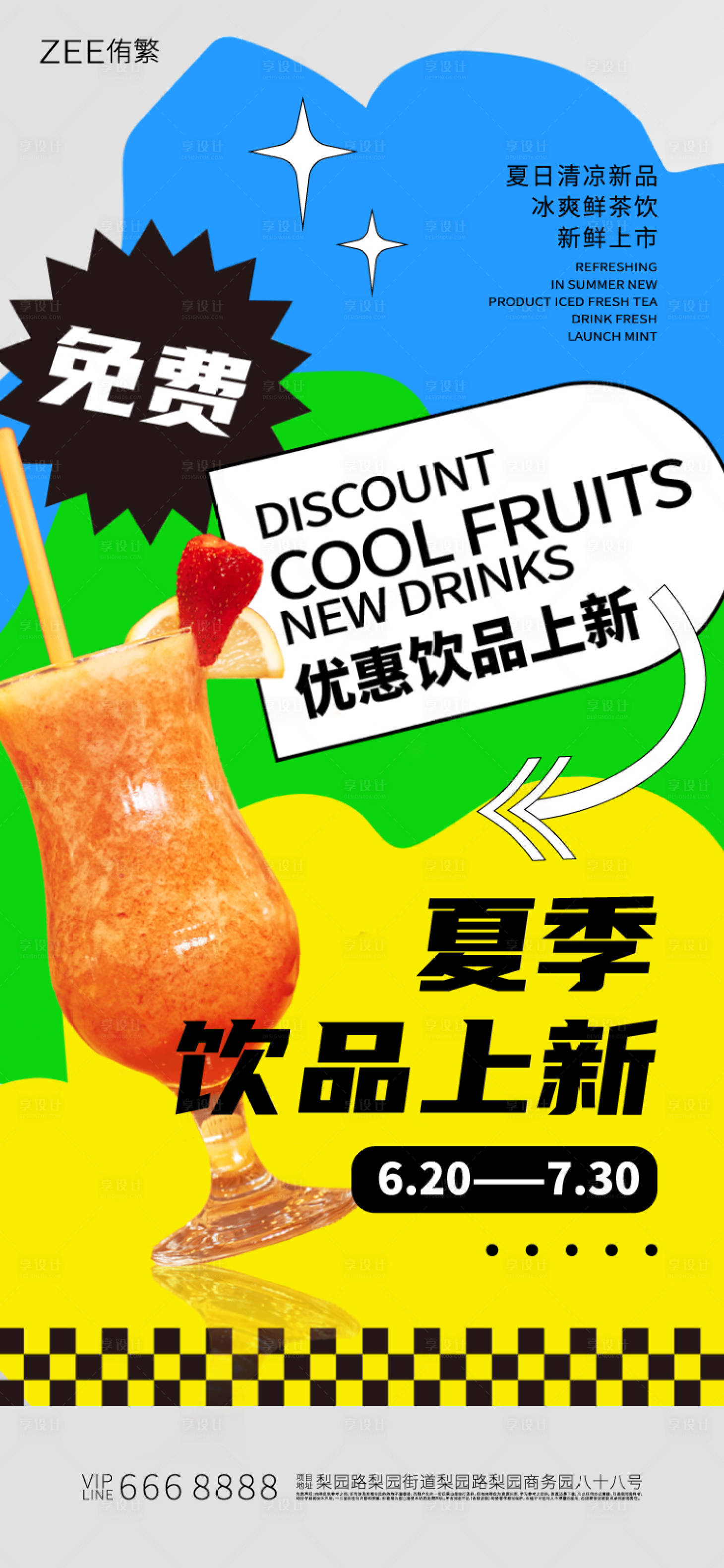 源文件下载【享设计】搜索编号：48860017725027708【饮品上市海报】