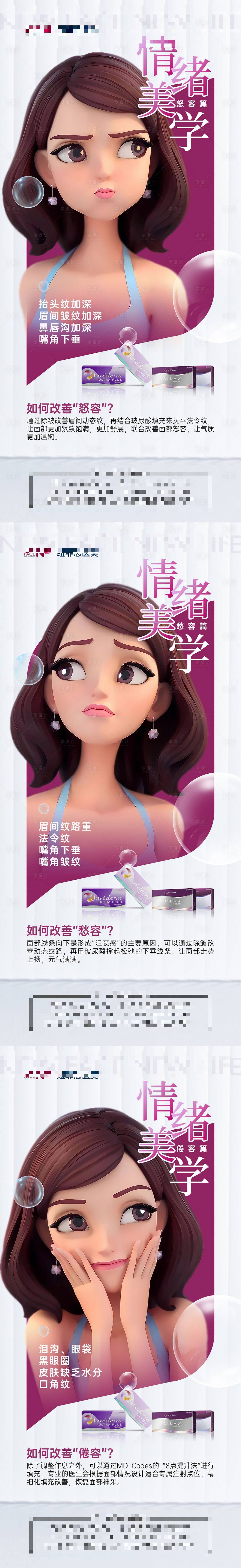 源文件下載【享設計】搜索編號：61070015904851167【醫美喬雅登情緒美學科普海報 】