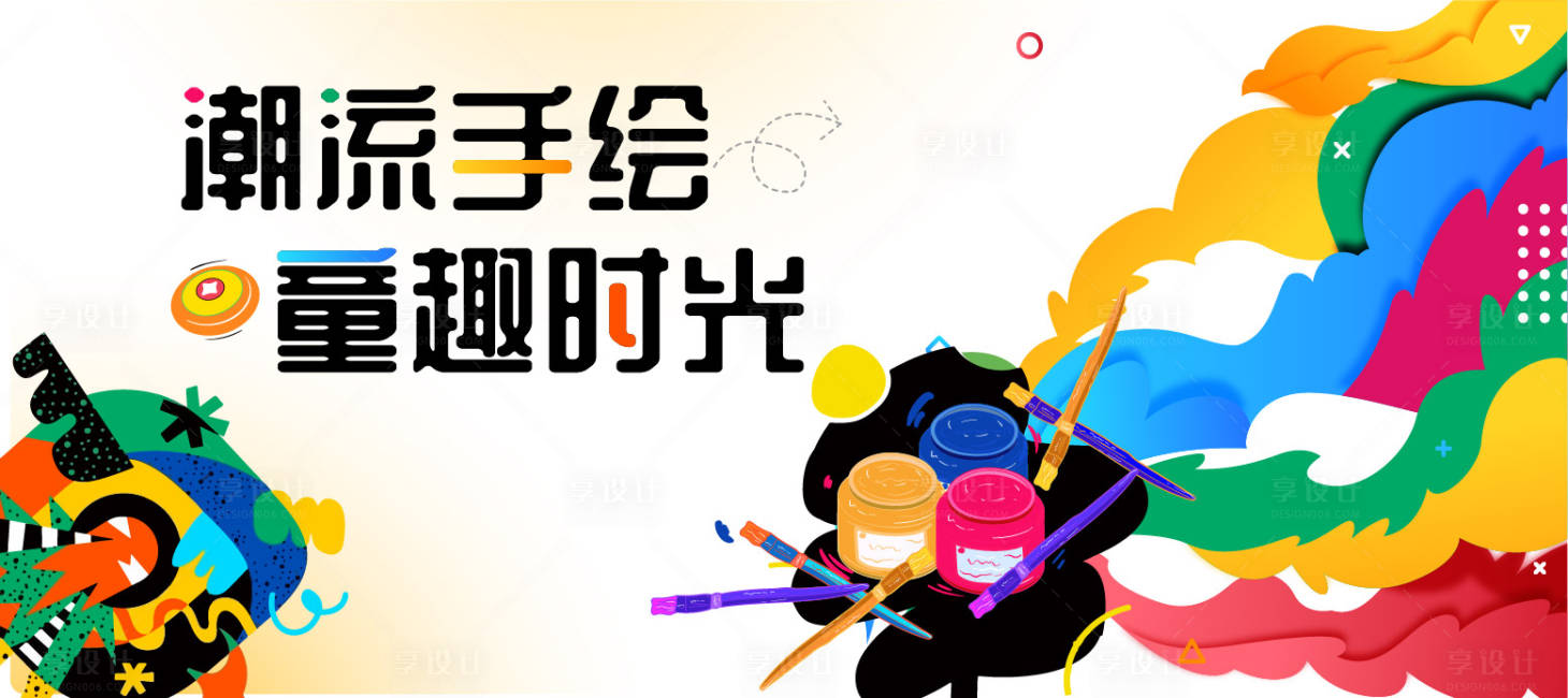 源文件下载【潮流手绘DIY活动背景板】编号：64020017561188220
