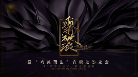 源文件下载【享设计】搜索编号：66620017454883150【向美而生乘风破浪沙龙会主k背景】