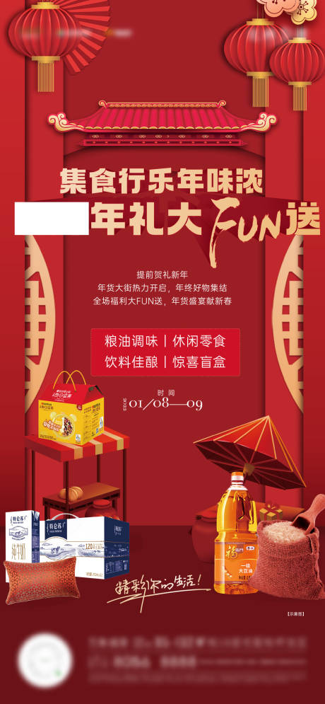 源文件下载【年货节礼品海报】编号：10110017324589509