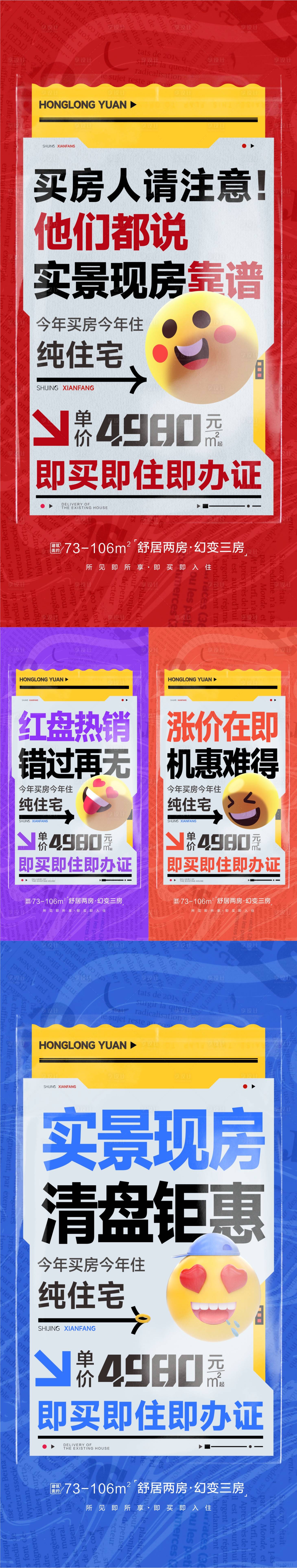 源文件下載【享設計】搜索編號：65900017113092727【地產實景現房大字報系列海報】