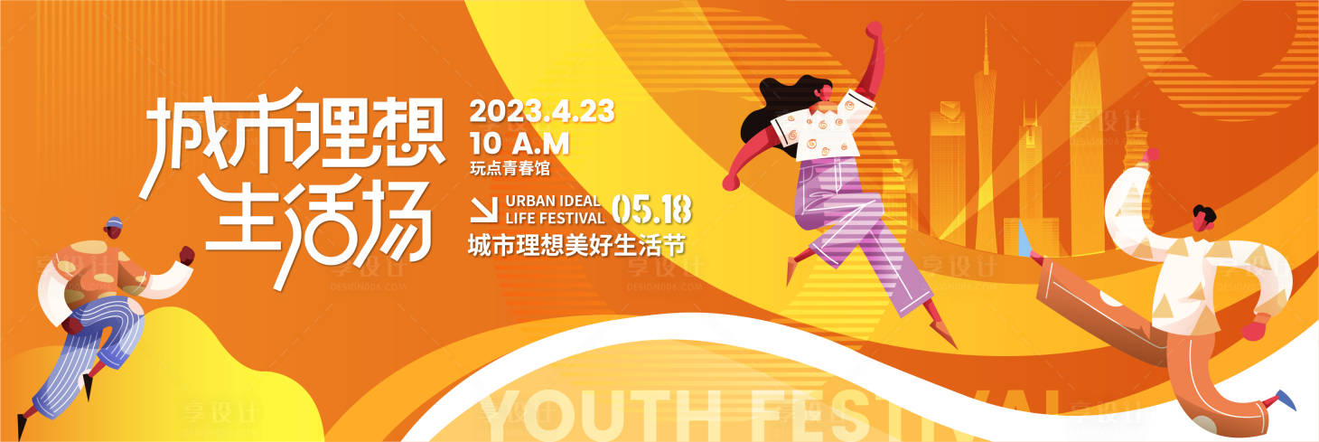 源文件下載【享設(shè)計】搜索編號：60680017193741919【城市理想生活場活動展板】