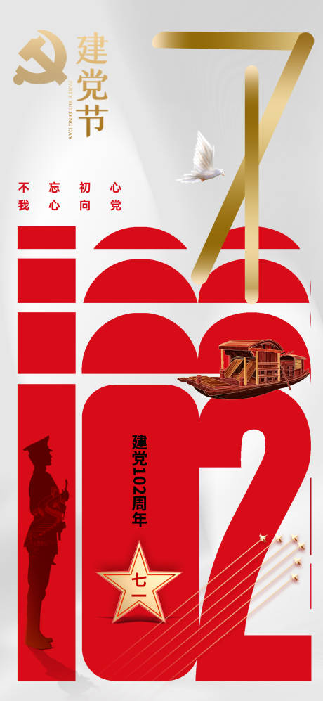 源文件下载【七一建党节海报】编号：10890017413674043