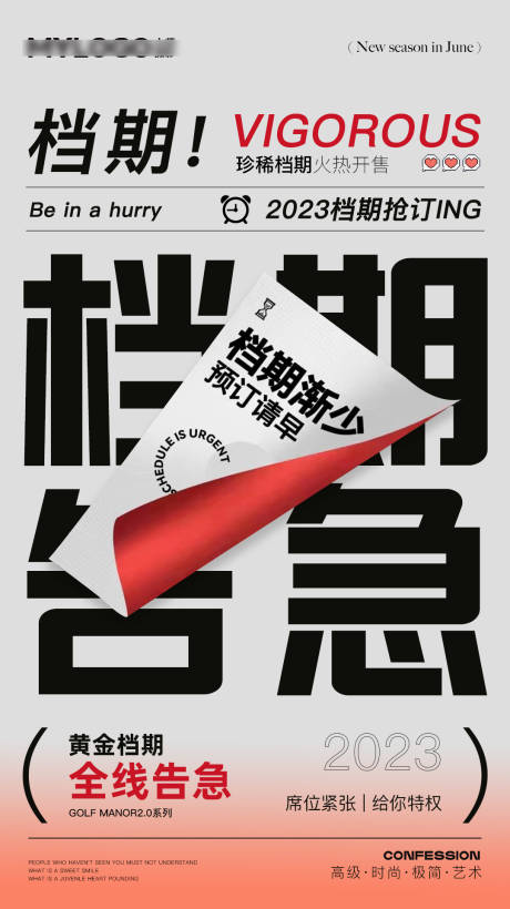源文件下载【档期告急海报】编号：22220017082955590