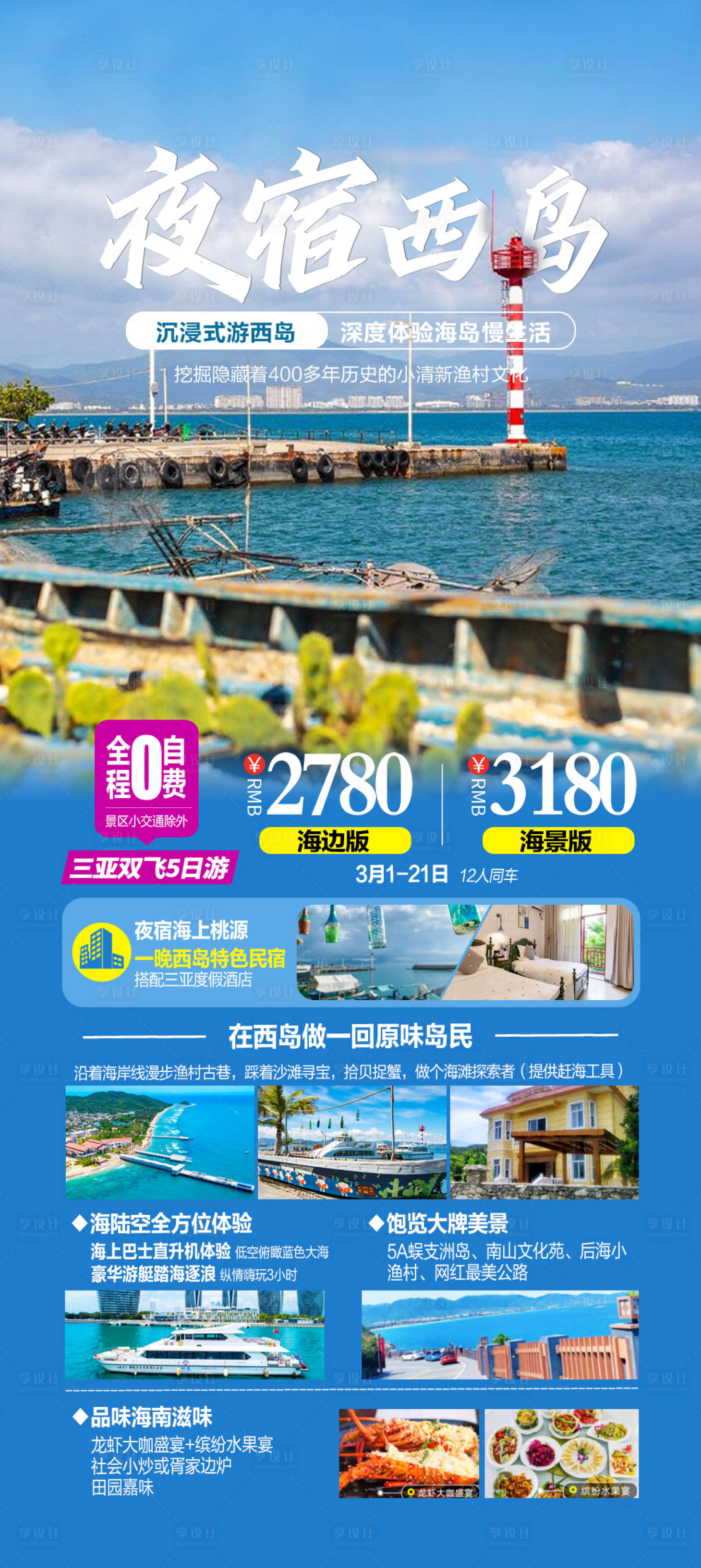 源文件下载【海南三亚西岛跟团游海报】编号：70880017166384897
