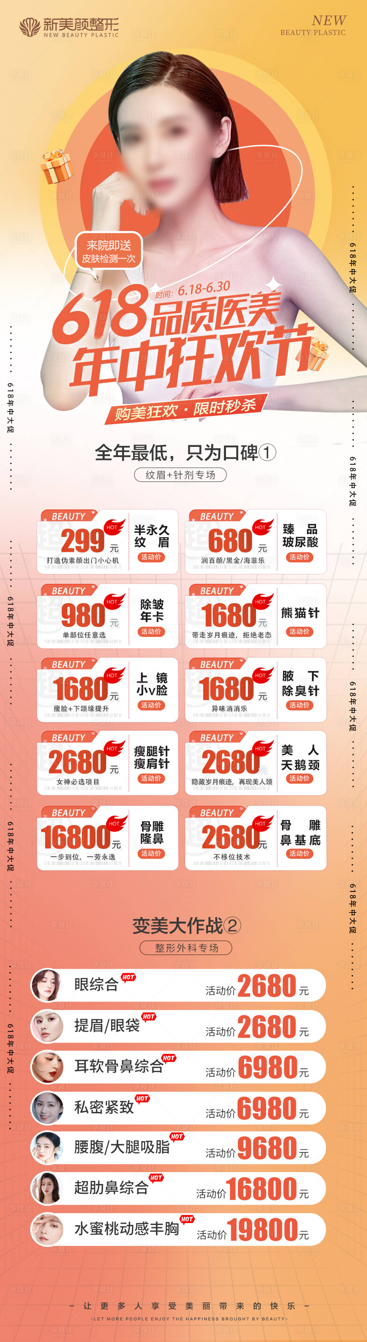 源文件下载【享设计】搜索编号：27750017230472482【618医美整形项目活动长图】