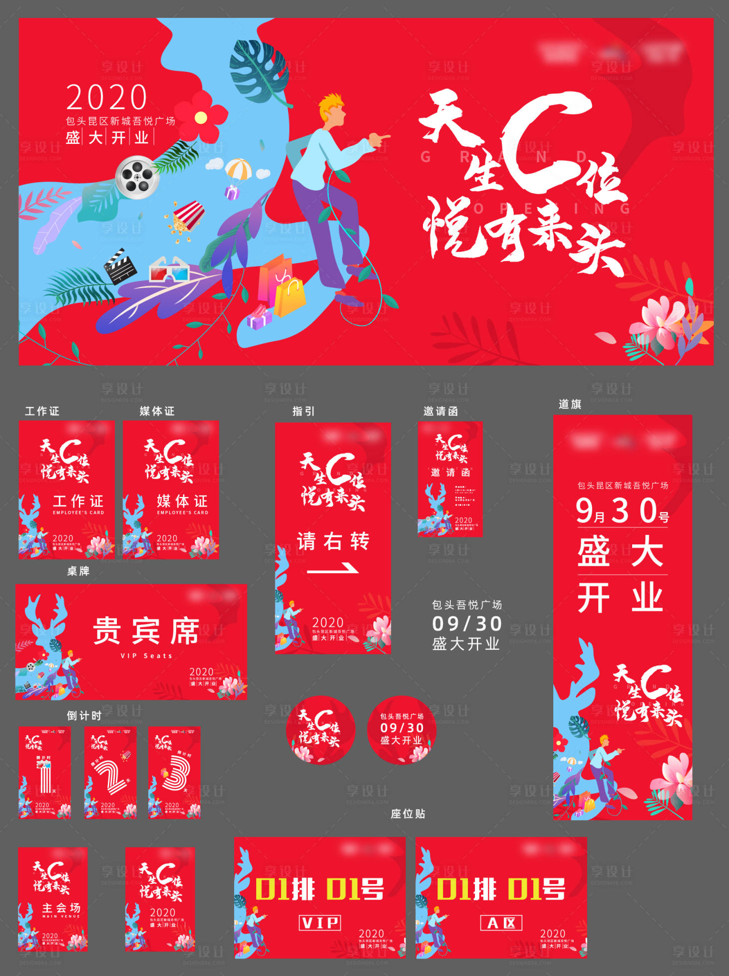 源文件下载【享设计】搜索编号：98750017661179331【开业活动物料】